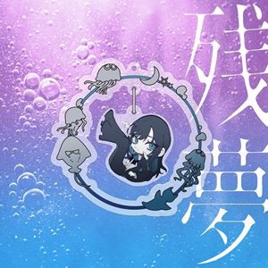 【特典付】Ado / 残夢（完全数量限定：ゆらゆらキラキラチャーム盤） (初回仕様) [CD]