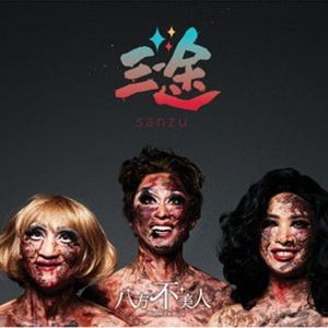 八方不美人 / 三途 [CD]