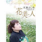 天童よしみ / 天童よしみフォトブック 花美人 [CD]