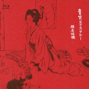 椎名林檎／賣笑エクスタシー [Blu-ray]