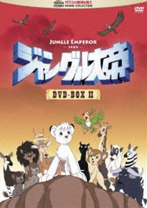 ジャングル大帝 DVD-BOX II [DVD]