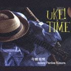 今野英明 meets パードン木村 / UKE! TIME [CD]