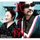 OKI meets 大城美佐子 / 北と南 [CD]