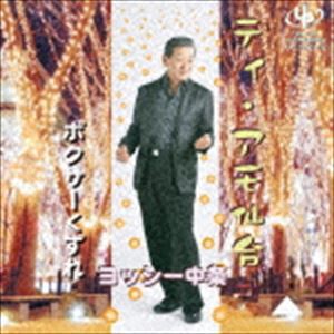 ヨッシー中条 / ティ・アモ仙台／ボクサーくずれ [CD]