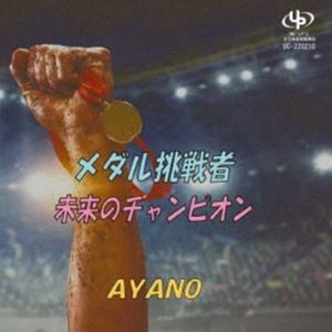 AYANO / メダル挑戦者／未来のチャンピオン [CD]