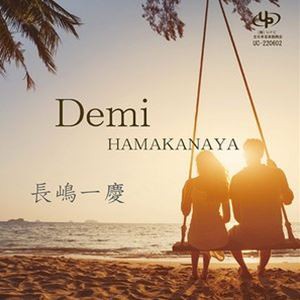 長嶋一慶 / Demi／HAMAKANAYA [CD]
