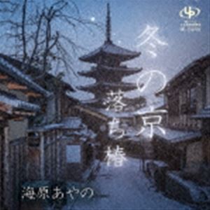 海原あやの / 冬の京／落ち椿 [CD]