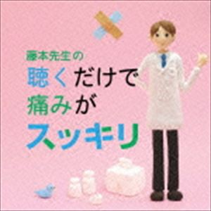 藤本先生の聴くだけで痛みがスッキリ 〜片頭痛・肩凝り・腰痛・関節痛・生理痛・腹痛 [CD]