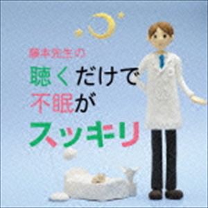 藤本先生の聴くだけで不眠がスッキリ 〜寝つきが悪い・眠りが浅い・目覚めが悪い [CD]