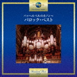 パッヘルベルのカノン〜バロック・ベスト [CD]
