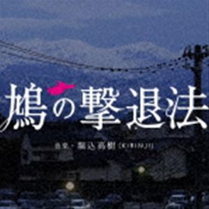 堀込高樹（音楽） / 鳩の撃退法 オリジナル・サウンドトラック（SHM-CD） [CD]