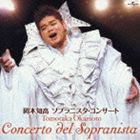 岡本知高 / ソプラニスタ・コンサート [CD]