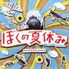 森英治（音楽） / ぼくの夏休み オリジナル・サウンドトラック [CD]