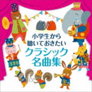 小学生から聴いておきたいクラシック名曲集 [CD]