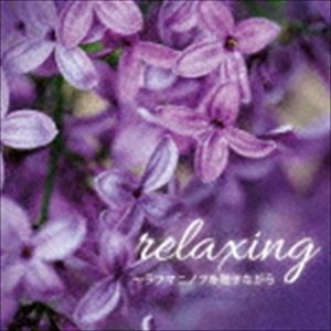 relaxing 〜ラフマニノフを聴きながら [CD]