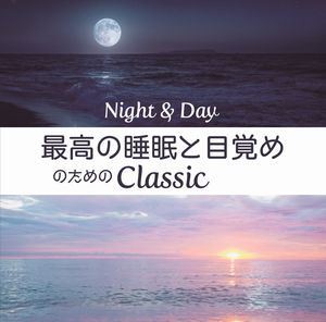 Night＆Day 〜最高の睡眠と目覚めのためのClassic〜（SHM-CD） [CD]