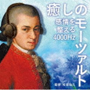 癒しのモーツァルト〜感情を整える4000Hz [CD]