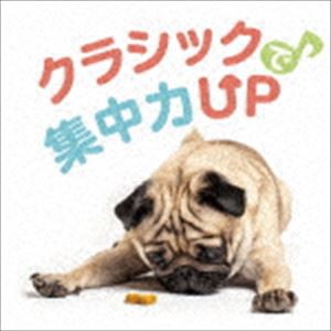 クラシックで集中力UP [CD]