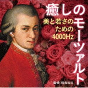 癒しのモーツァルト〜美と若さのための4000Hz（和合治久監修） [CD]