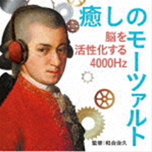 癒しのモーツァルト〜脳を活性化する4000Hz [CD]