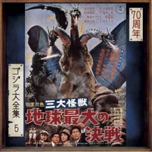 伊福部昭（音楽） / ゴジラ大全集 リマスターシリーズ：：三大怪獣 地球最大の決戦 オリジナル・サウンドトラック／70周年記念リマスター