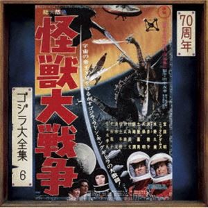 伊福部昭（音楽） / ゴジラ大全集 リマスターシリーズ：：怪獣大戦争 オリジナル・サウンドトラック／70周年記念リマスター（SHM-CD） [C