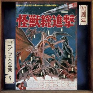 伊福部昭（音楽） / ゴジラ大全集 リマスターシリーズ：：怪獣総進撃 オリジナル・サウンドトラック／70周年記念リマスター（SHM-CD） [C