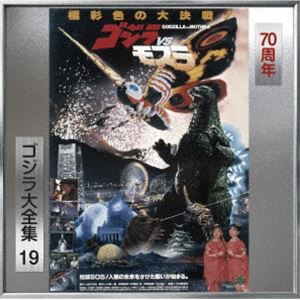 伊福部昭 / ゴジラ大全集 リマスターシリーズ：：ゴジラVSモスラ オリジナル・サウンドトラック／70周年記念リマスター（SHM-CD） [CD]