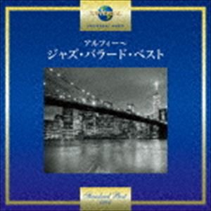 アルフィー〜ジャズ・バラード・ベスト [CD]