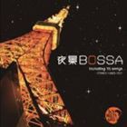 BOY MEETS GIRL / 夜景BOSSA 〜東京タワーが似合う80’sフュージョンの宝石たち〜 [CD]