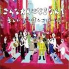 うどん・でぃ・まんこってぃーに / こんな大人になるなんて [CD]