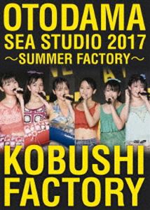 こぶしファクトリー／OTODAMA SEA STUDIO 2017 〜SUMMER FACTORY〜 [DVD]