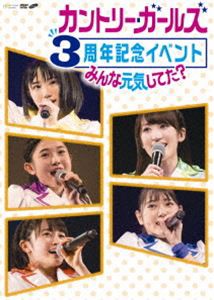 カントリー・ガールズ 3周年記念イベント〜みんな元気してた?〜 [DVD]