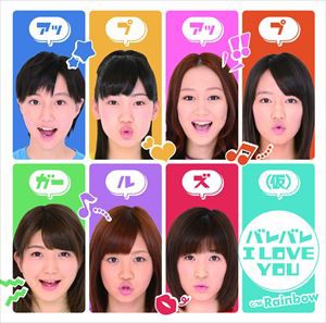 アップアップガールズ（仮） / バレバレ I LOVE YOU [CD]