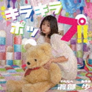 渡部歩 / キラキラポップ!! [CD]