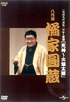 NHKDVD 落語名作選集 橘家圓蔵 八代目 [DVD]