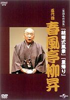 NHKDVD 落語名作選集 春風亭柳昇 五代目 [DVD]