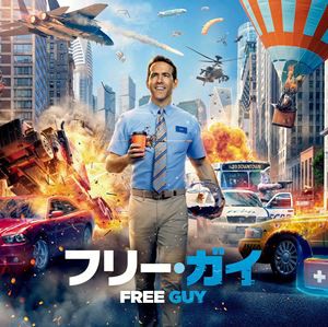 (オリジナル・サウンドトラック) フリー・ガイ オリジナル・サウンドトラック [CD]