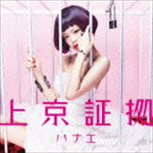 ハナエ / 上京証拠（初回限定盤／CD＋DVD） [CD]