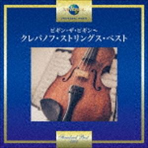 ザ・クレバノフ・ストリングス / ビギン・ザ・ビギン〜クレバノフ・ストリングス・ベスト [CD]