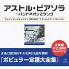 アストル・ピアソラ / ポピュラー定番大全集 アストル・ピアソラ全集（スペシャルプライス盤） [CD]