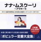 ナナ・ムスクーリ / ポピュラー定番大全集 ナナ・ムスクーリ全集（スペシャルプライス盤） [CD]