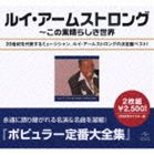 ルイ・アームストロング / ポピュラー定番大全集 ルイ・アームストロング全集（スペシャルプライス盤） [CD]