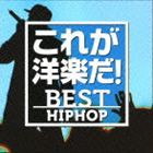 これが洋楽だ!／ベスト・ヒップホップ [CD]