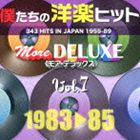 僕たちの洋楽ヒット モア・デラックス 7 1983□85 [CD]