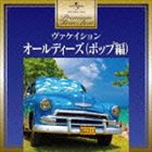 プレミアム・ツイン・ベスト：：オールディーズ （ポップ編） [CD]