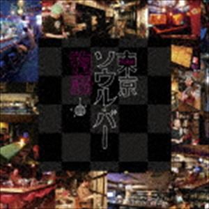 東京ソウル・バー物語 [CD]