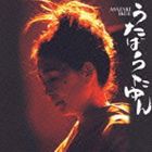 朝崎郁恵 / うたばうたゆん [CD]