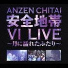 安全地帯 / 安全地帯VI LIVE 〜月に濡れたふたり〜 [CD]