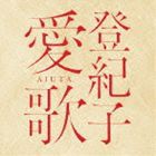 加藤登紀子 / 登紀子 愛歌 AIUTA [CD]